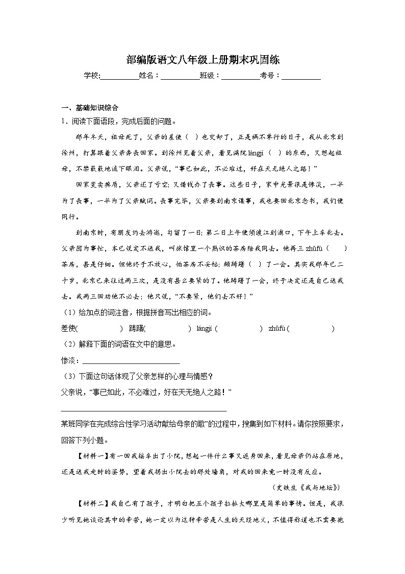部编版语文八年级上册期末巩固练第1页