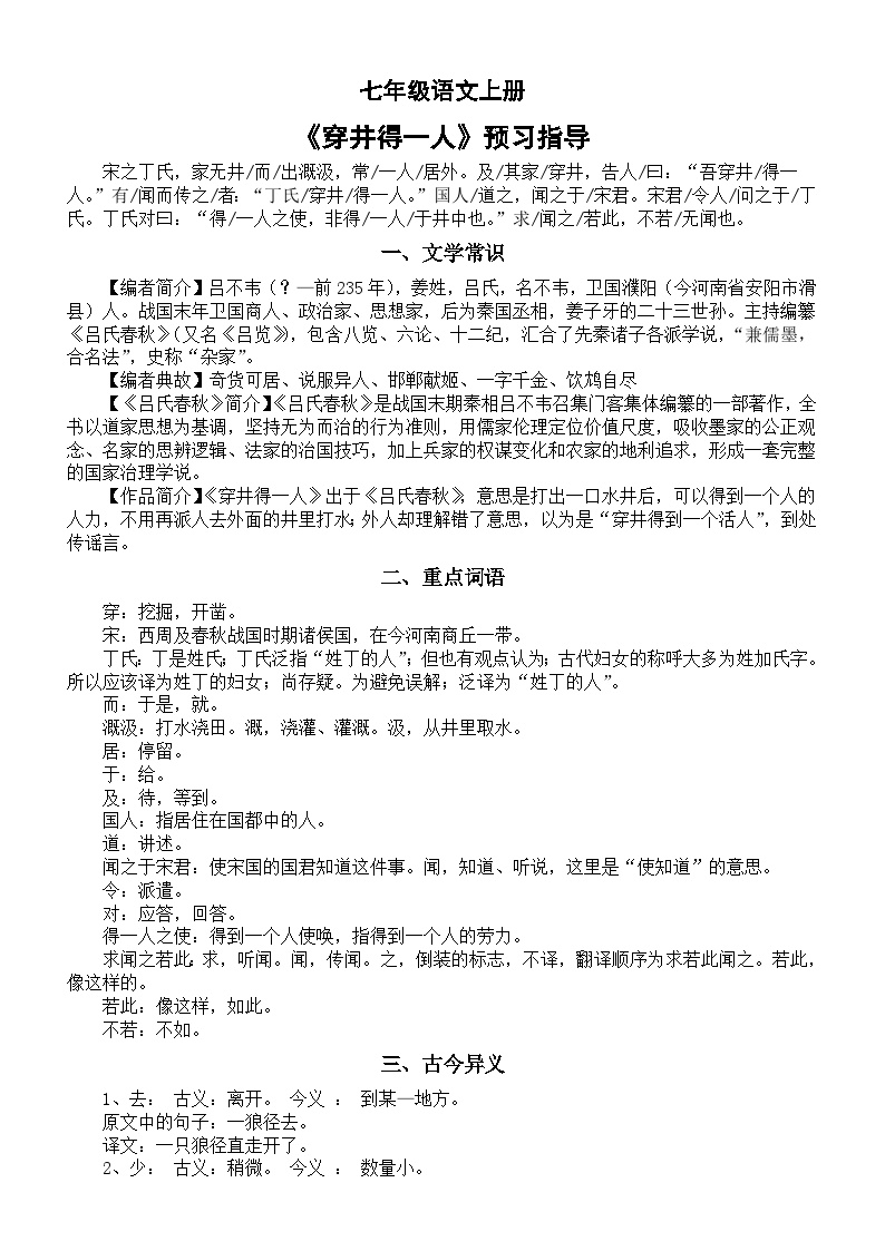 初中语文人教部编版七年级上册穿井得一人学案设计