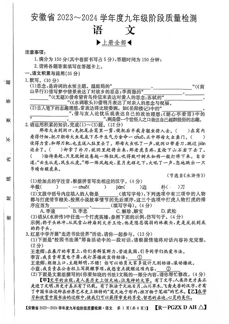 安徽省阜阳市太和县2023-2024学年九年级上学期12月月考语文试题第1页