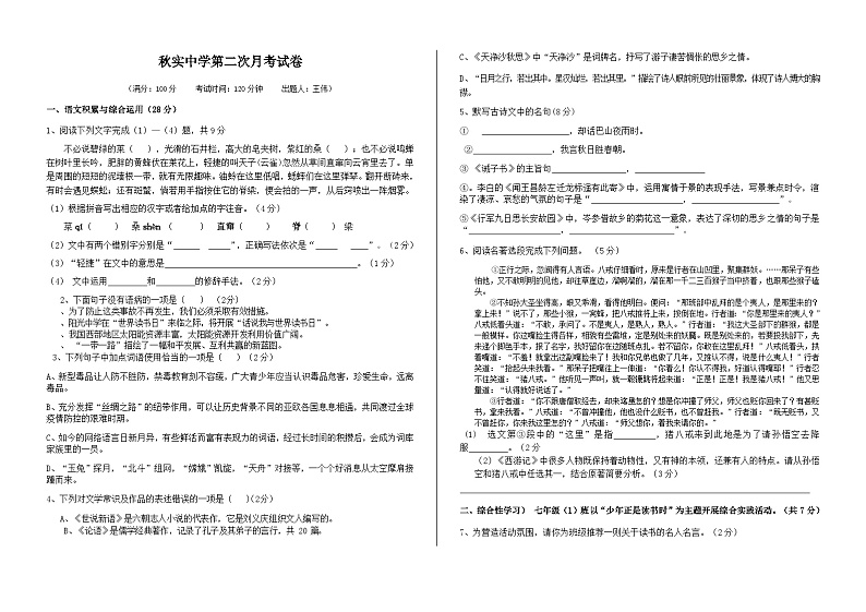 内蒙古呼和浩特市秋实中学2023—2024学年七年级上学期第二次月考语文试题第1页