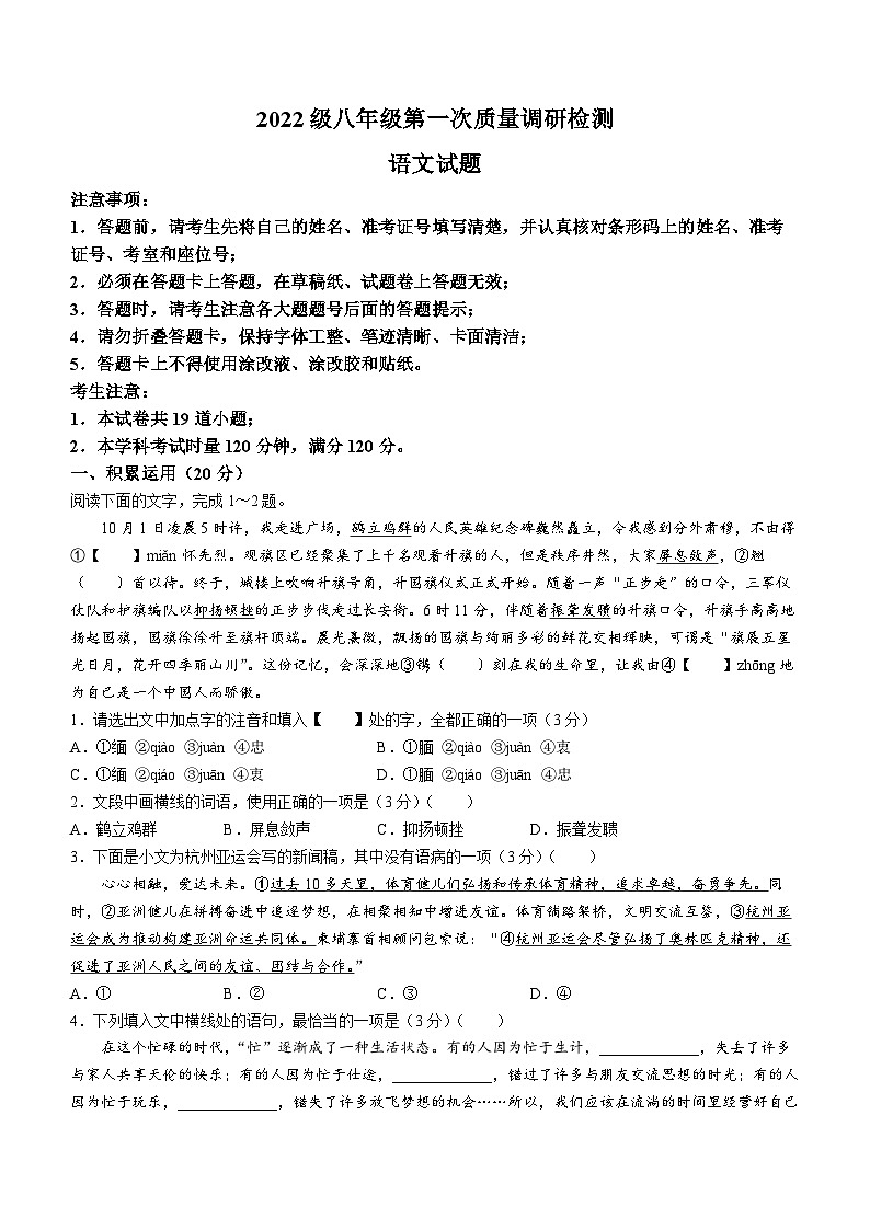 湖南省长沙市湖南师大附中博才实验中学等校联考2023-2024学年八年级上学期12月月考语文试题第1页
