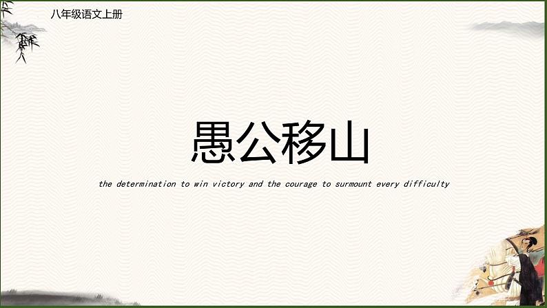 第24课《愚公移山》课件2023-2024学年统编版语文八年级上册第1页
