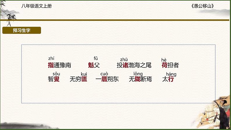 第24课《愚公移山》课件2023-2024学年统编版语文八年级上册第5页
