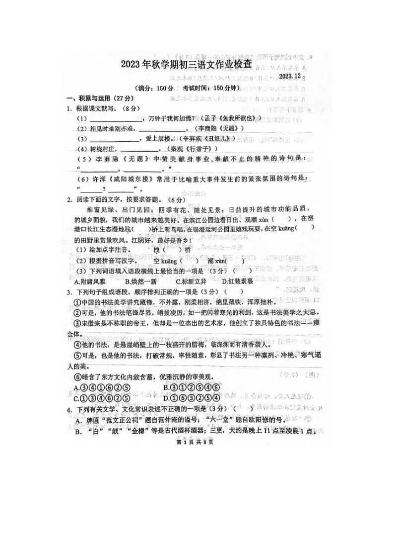 江苏省无锡市天一实验学校2023-2024学年九年级上学期12月月考语文试卷第1页