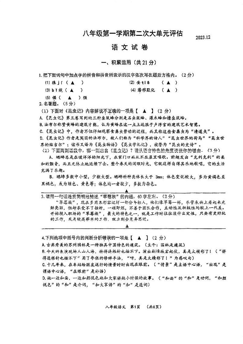 江苏省常州市武进区前黄初级中学2023—2024学年八年级上学期12月月考语文卷第1页