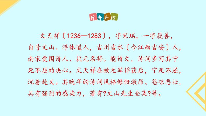 统编版语文九年级下册《过零丁洋》教学课件第4页