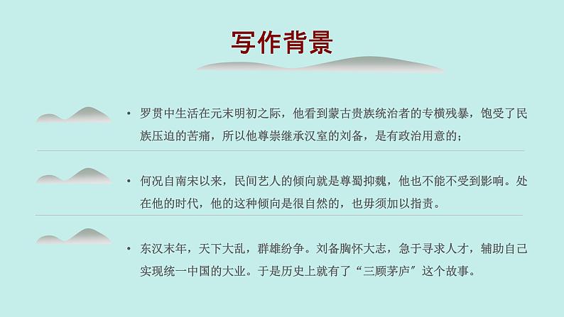 统编版语文九年级上册《三顾茅庐》课件第5页