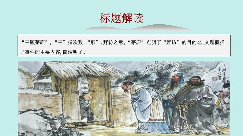 统编版语文九年级上册《三顾茅庐》课件第6页