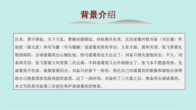 统编版语文九年级上册《三顾茅庐》课件第7页