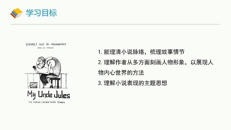 统编版语文九年级上册《我的叔叔于勒》课件第2页