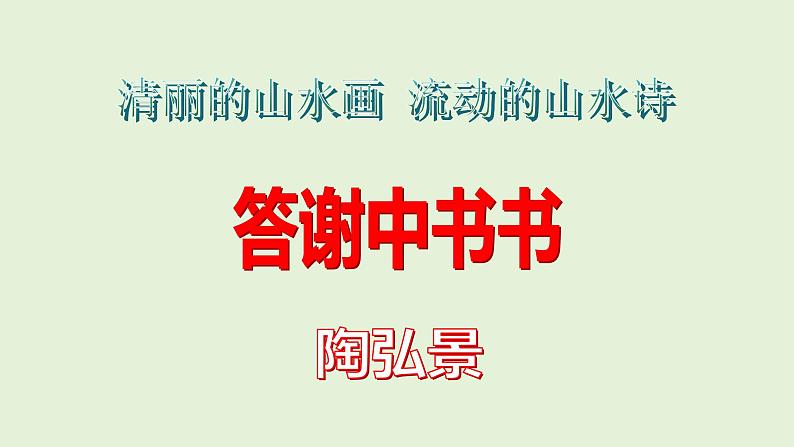 统编版语文八年级上册《答谢中书书》教学课件第1页