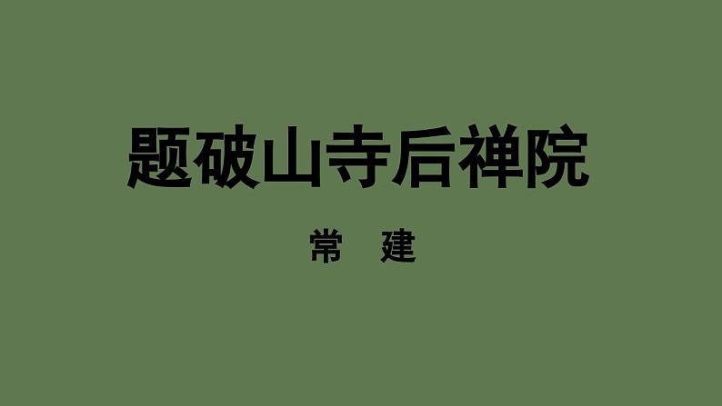 八年级语文下册《课外古诗词诵读》教学课件03