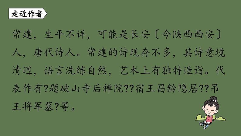 八年级语文下册《课外古诗词诵读》教学课件04