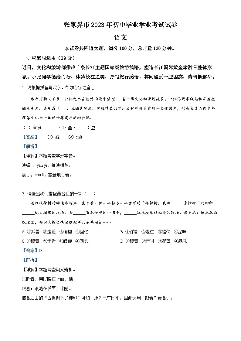 2023年湖南省张家界市中考语文真题01