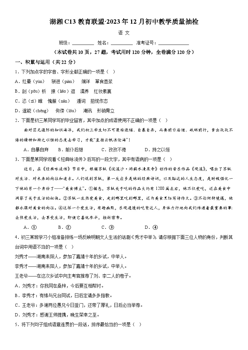 湖南省湖湘C13教育联盟2023-2024学年九年级上册第三次月考语文试题（含解析）01