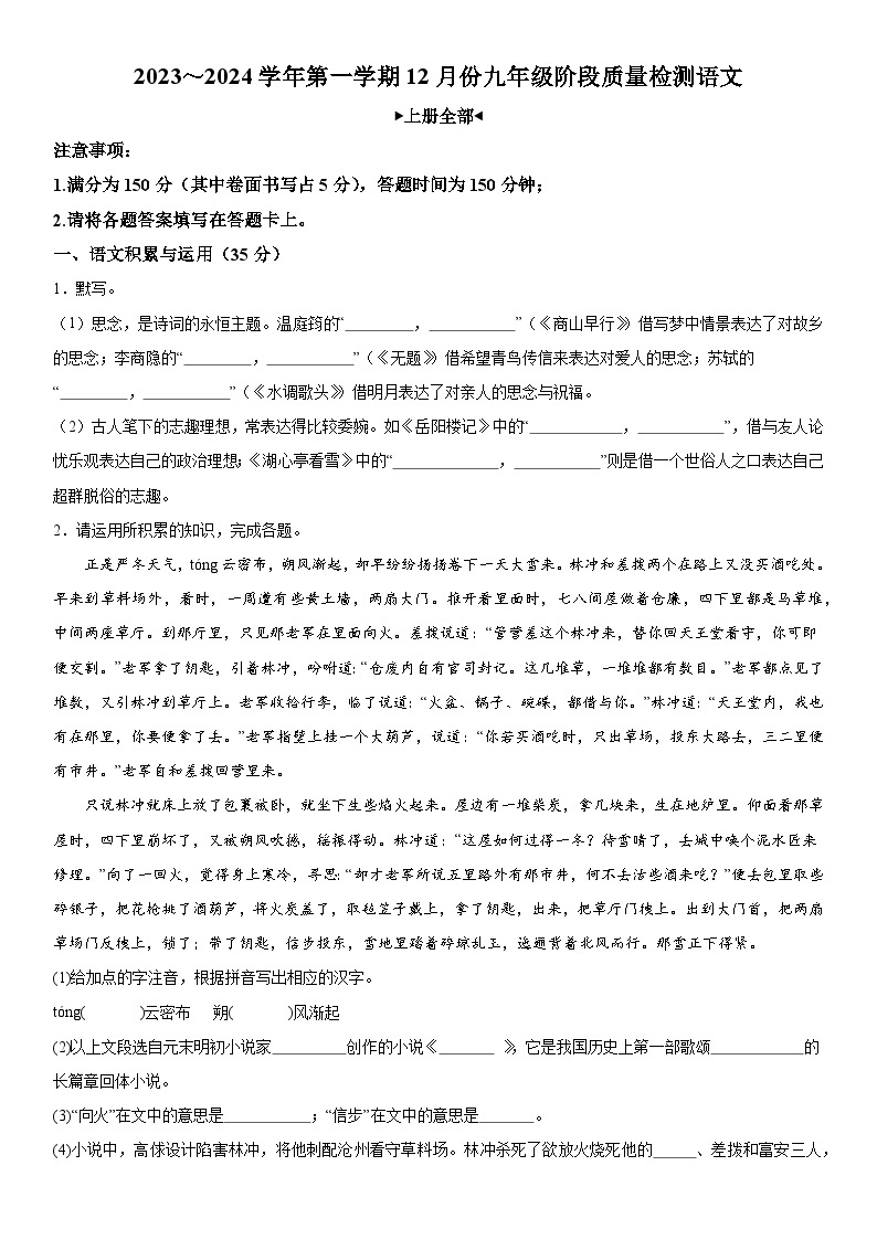 安徽省滁州市定远县2023-2024学年九年级上册12月月考语文试题（含解析）01