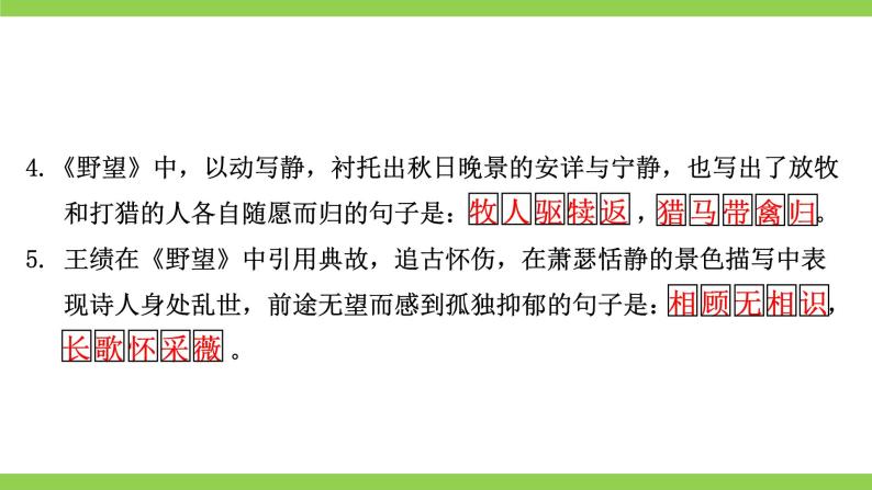 【核心素养】部编版初中语文八年级上册《古诗文全程复习》（课件）06