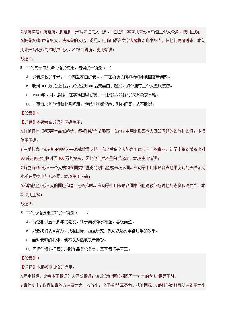 【考点3】2023-2024学年八年级上册语文 词语运用(解析版)第3页