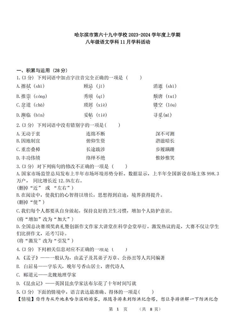 黑龙江省哈尔滨市第六十九中学校2023-2024学年八年级上学期语文11月月考测试卷第1页