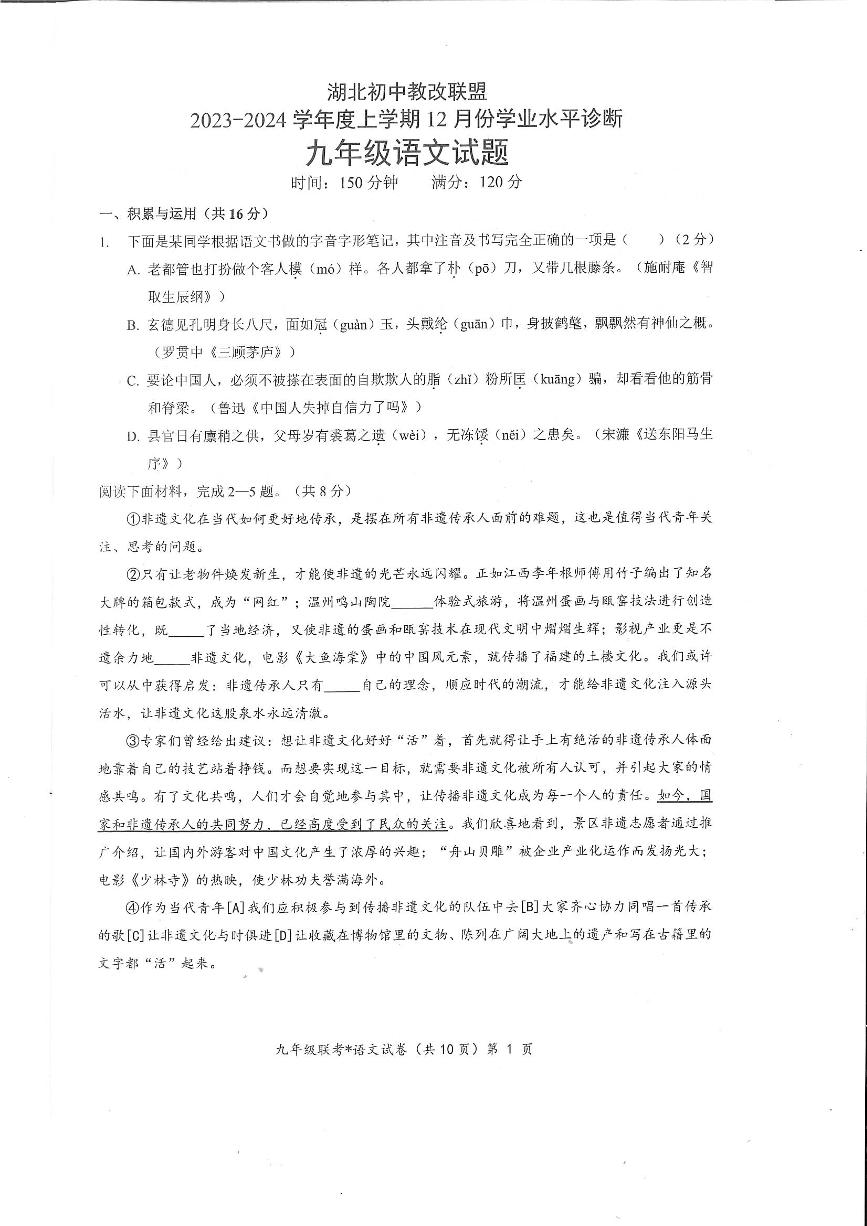 湖北省初中教改联盟2023-2024学年九年级上学期12月份学业水平诊断语文试题