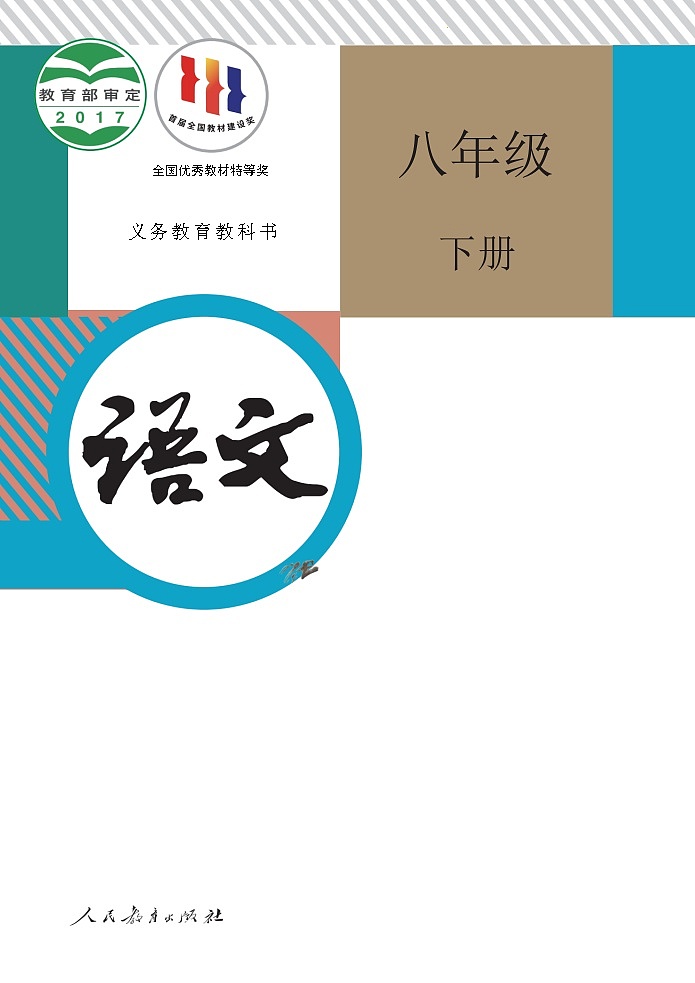 人教部編版語文八年級下冊電子課本高清教材word電子版第1頁