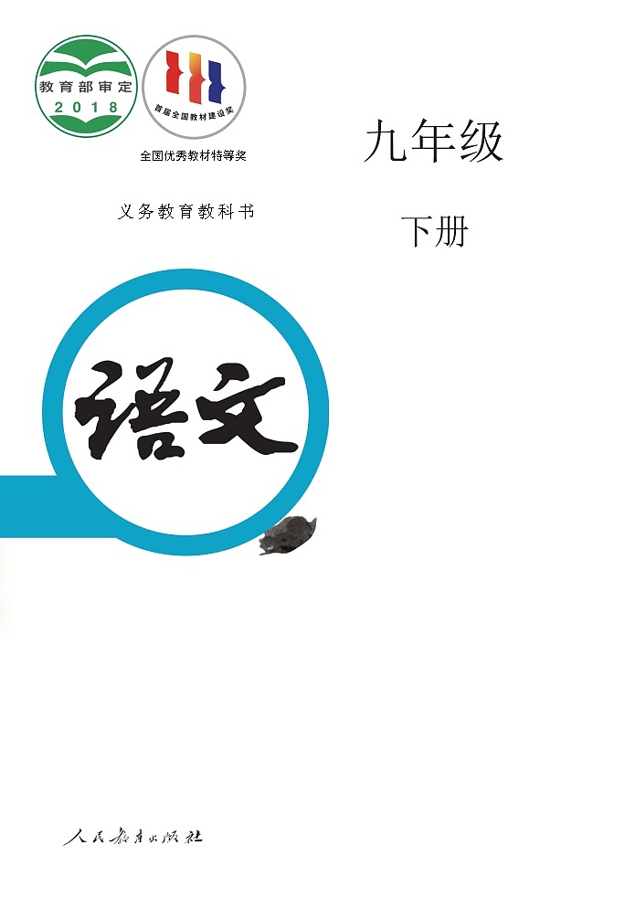 人教部編版語文九年級下冊電子課本高清教材word電子版第1頁