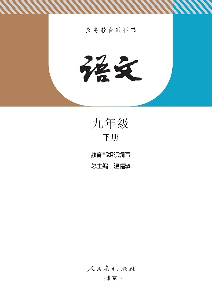 人教部編版語文九年級下冊電子課本高清教材word電子版第2頁
