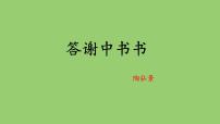 初中语文人教部编版八年级上册答谢中书书备课课件ppt