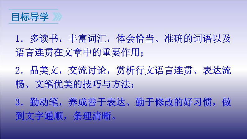 八年级上册单元写作《语言要连贯》教学专用课件第2页