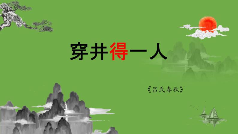 七年级上册《穿井得一人》备课组课件01