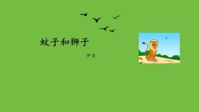 初中语文人教部编版七年级上册第六单元22 寓言四则蚊子和狮子备课ppt课件