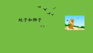 初中语文人教部编版七年级上册第六单元22 寓言四则蚊子和狮子备课ppt课件