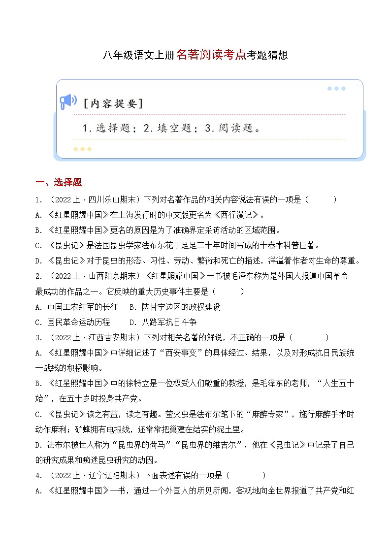 专题02 名著阅读【考题猜想】(原卷版)2023-2024学年八年级语文上学期期末考点串讲(统编版)01