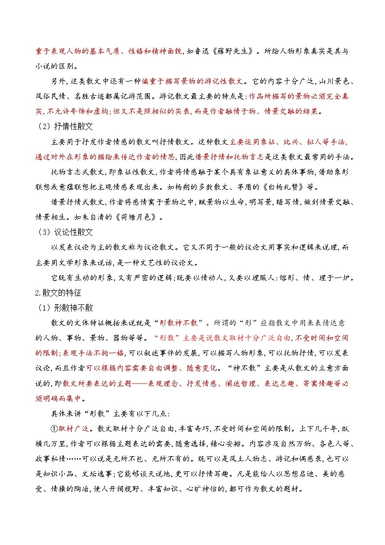 专题06 散文阅读【考点清单】2023-2024学年八年级语文上学期期末考点串讲（统编版）02