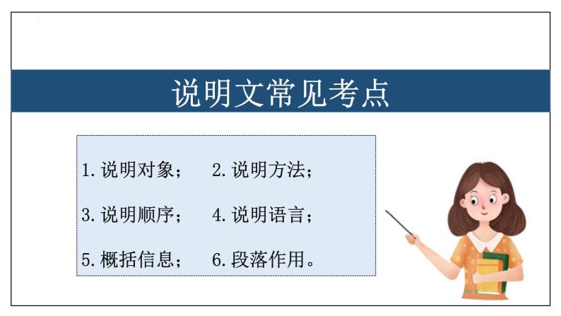 专题07 说明文阅读【考点串讲】2023-2024学年八年级语文上学期期末考点串讲（统编版）课件PPT02