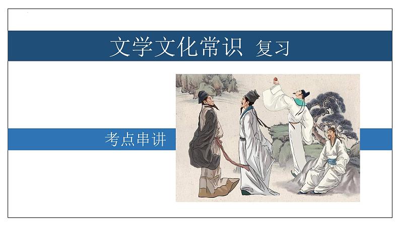 专题08 文学文化常识【考点串讲】2023-2024学年八年级语文上学期期末考点串讲(统编版)课件PPT第1页