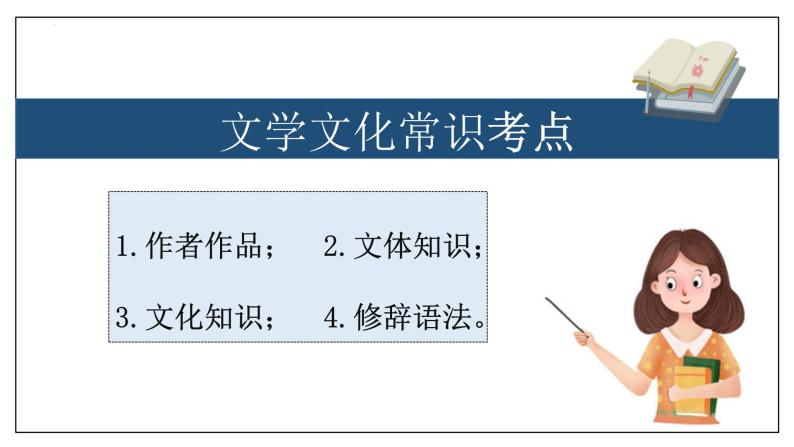 专题08 文学文化常识【考点串讲】2023-2024学年八年级语文上学期期末考点串讲（统编版）课件PPT02