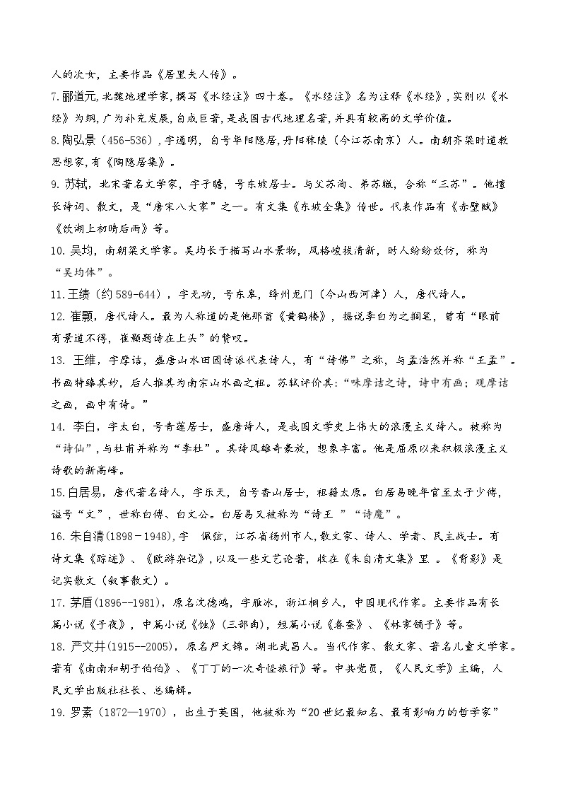 专题08 文学文化常识【考点清单】2023-2024学年八年级语文上学期期末考点串讲（统编版）02