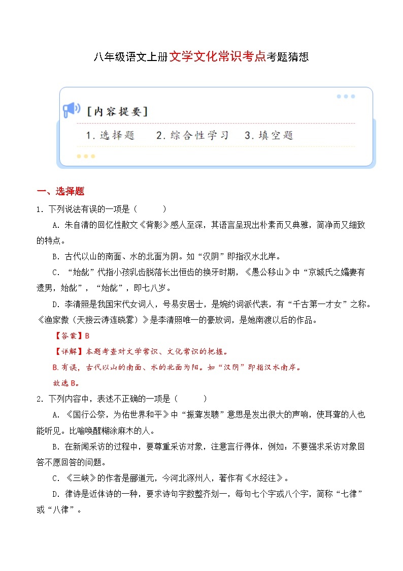 专题08 文学文化常识【考题猜想】（解析版）2023-2024学年八年级语文上学期期末考点串讲（统编版）01