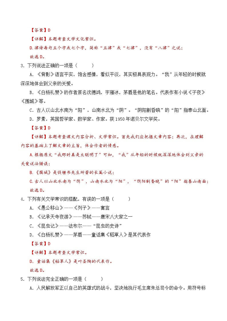 专题08 文学文化常识【考题猜想】（解析版）2023-2024学年八年级语文上学期期末考点串讲（统编版）02