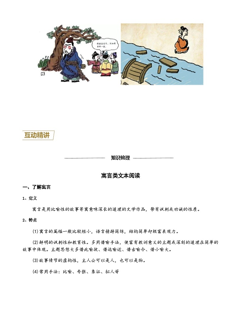 第20讲 寓言类文本阅读(原卷版)-七年级语文上册重点知识讲练(部编版)第2页