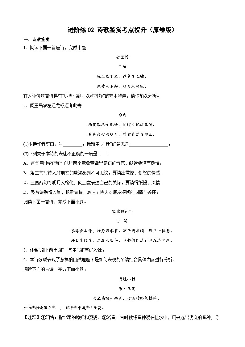 第2练 古代诗歌鉴赏考点提升-2023-2024学年七年级语文上册重难点讲练测(部编版)01