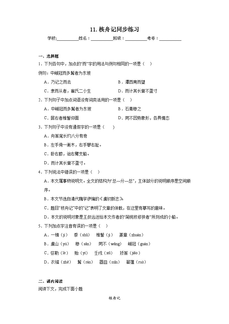 11.核舟记同步练习 部编版语文八年级下册01