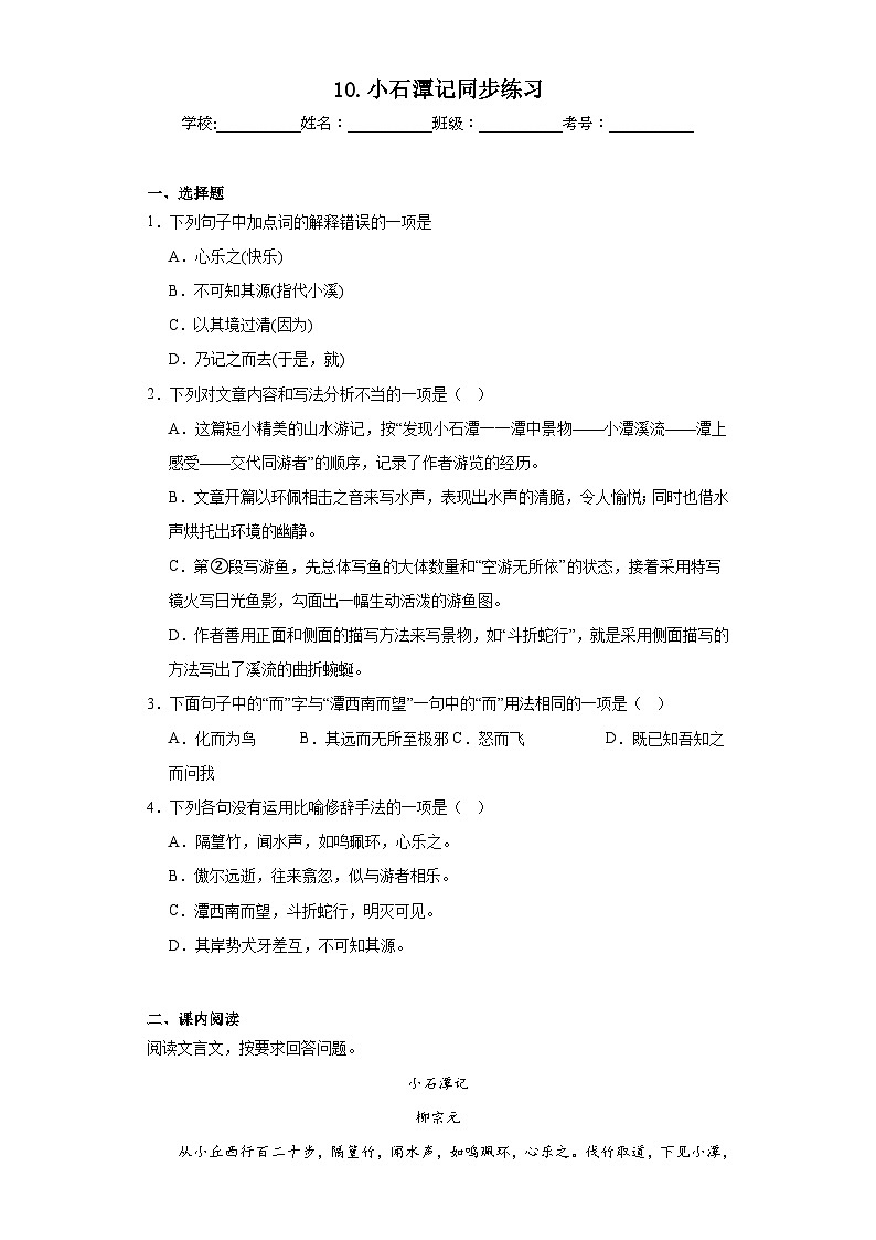10.小石潭记同步练习 部编版语文八年级下册01