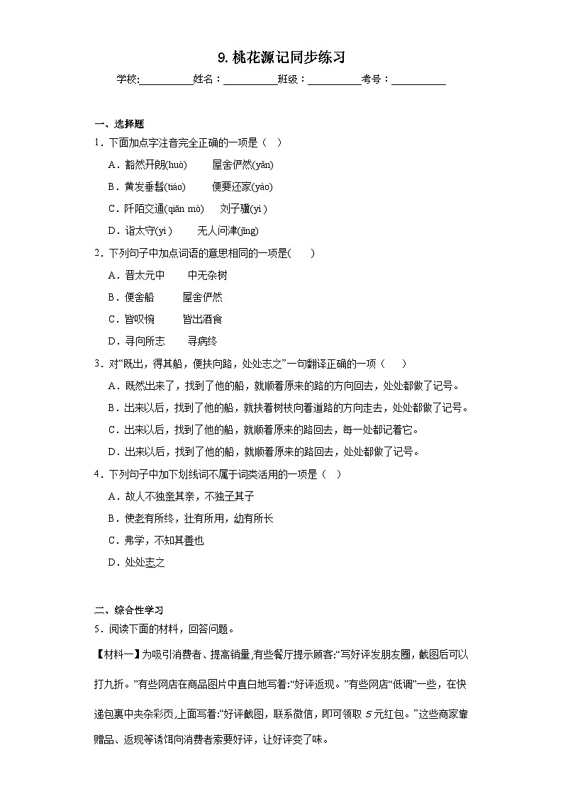 9.桃花源记同步练习 部编版语文八年级下册第1页