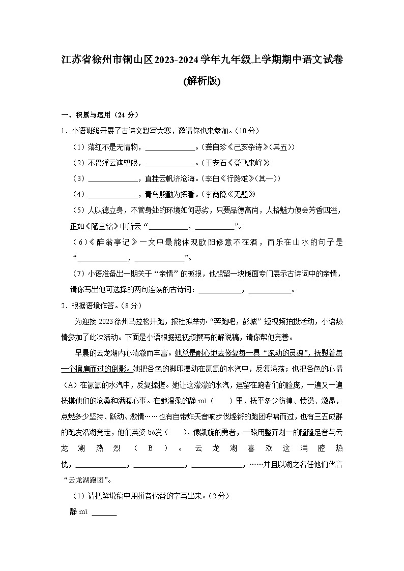 江苏省徐州市铜山区2023-2024学年九年级上学期期中语文试卷第1页