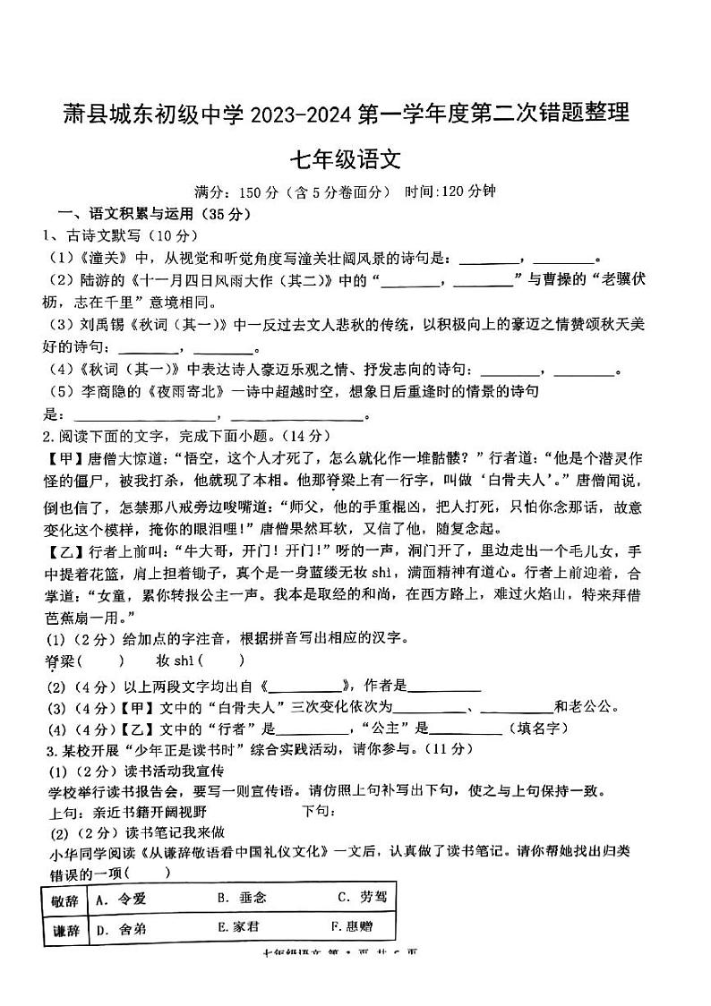 安徽省宿州市萧县城东初级中学2023-2024学年七年级上学期12月月考语文试题第1页