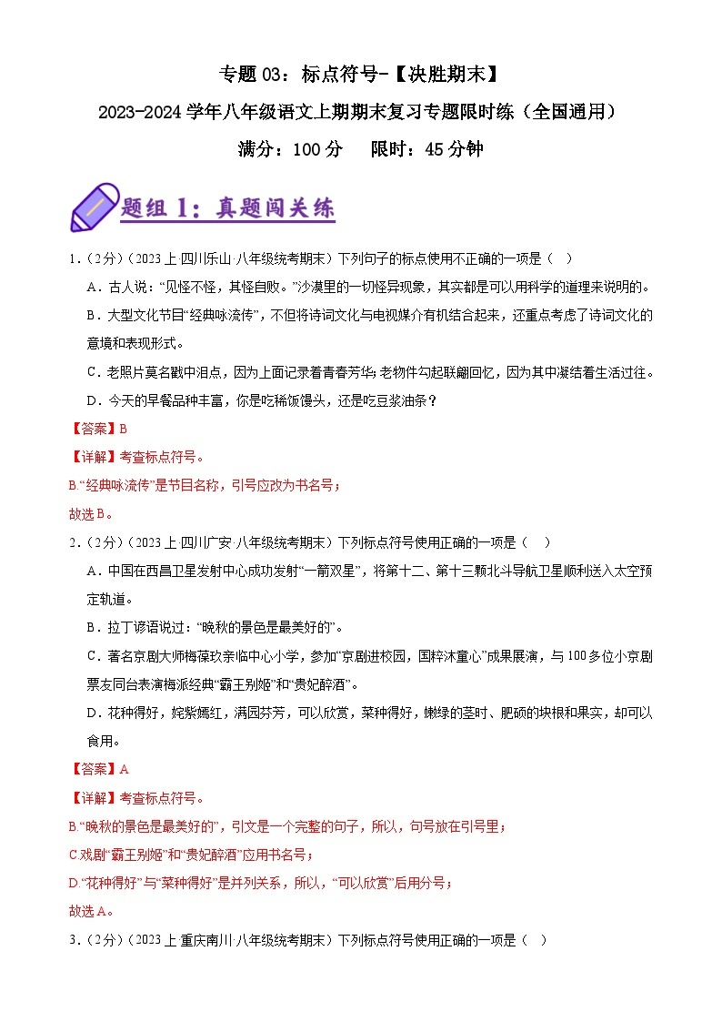 专题03：标点符号-2023-2024学年八年级语文上期期末复习专题限时练（全国通用）01