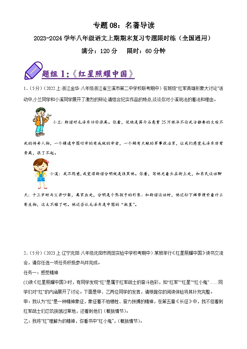 专题08:名著导读-2023-2024学年八年级语文上期期末复习专题限时练(全国通用)(原卷版)第1页