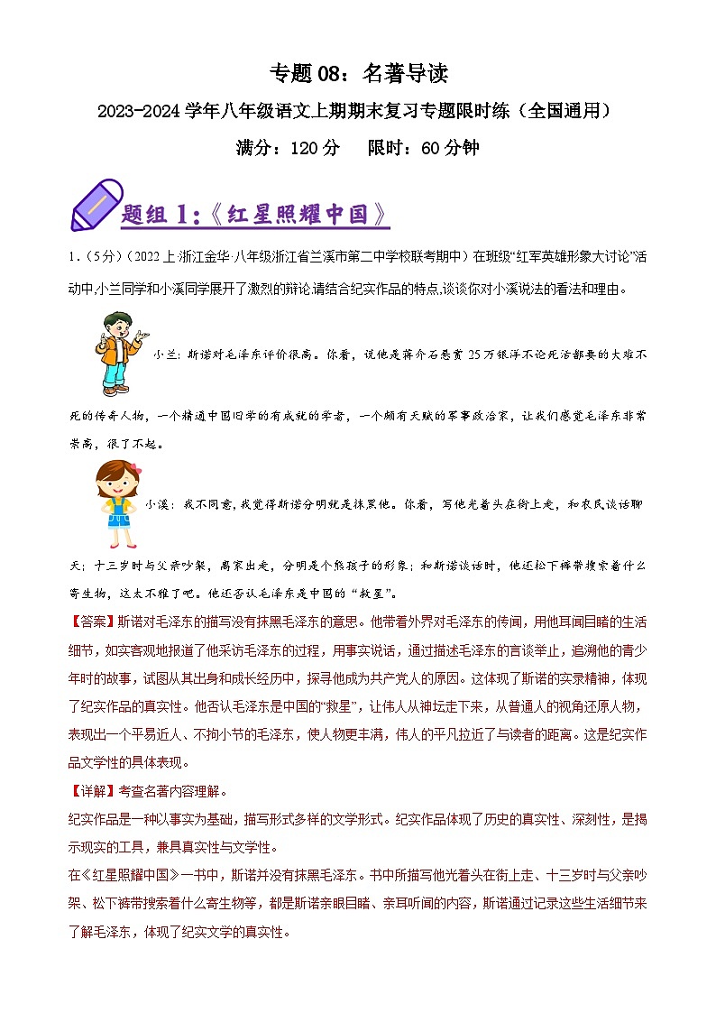 专题08:名著导读-2023-2024学年八年级语文上期期末复习专题限时练(全国通用)(解析版)第1页